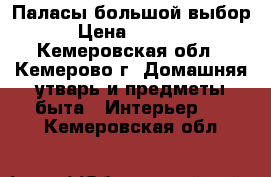 Паласы большой выбор › Цена ­ 1 500 - Кемеровская обл., Кемерово г. Домашняя утварь и предметы быта » Интерьер   . Кемеровская обл.